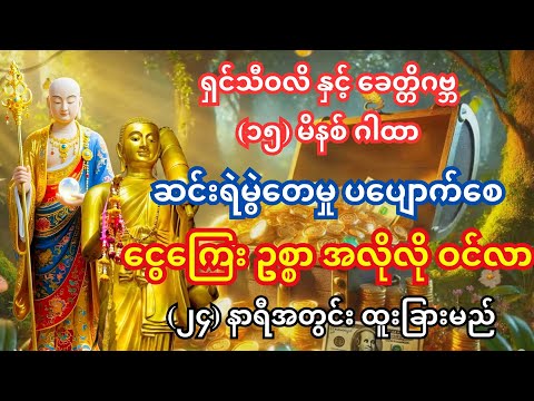 🙏ဆင်းရဲခြင်း ကင်းဝေး၍ အသက်ရှူတိုင်း လာဘ်လာဘ ဝင်ရောက်စေသော ရှင်သီဝလိ နှင့် ခေတ္တိဂဗ္ဘ ဂါထာတော်