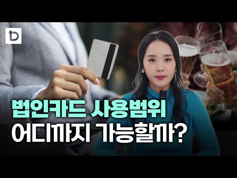 법인카드 사용범위, 어디까지 가능할까? | 절세미녀