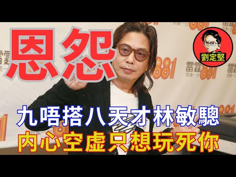 劉定堅林敏驄恩恩怨怨。玩嘢人物系列11