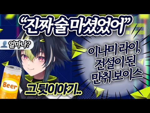 【이나미라이】 호로요이 보이스라 쓰고 만취 보이스라 읽음 【니지산지】
