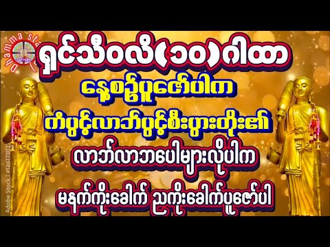 Live🌻#မနက်ခင်းတရားတော် #ကံပွင့်လာက်ပွင့်  (ရှင်သီဝလိဂါထာ) စီးပွားဥစ္စာတိုး၍ချမ်းသာသုခနဲ့ပြည့်စုံ၏