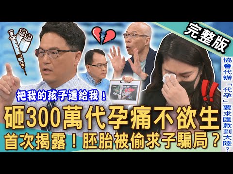 【新聞挖挖哇】砸300萬代孕痛不欲生！首次揭露胚胎被偷求子騙局？免疫媽媽為懷孕生子肚皮全瘀血？「跨國代孕」竟被丟包韓國機場？20250528｜來賓：王樂明、馬在勤、王小姐、Joyce、賴先生