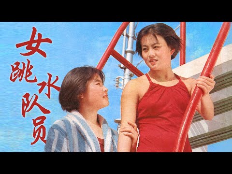 1080P高清修复 国产高分剧情片《女跳水队员》1964 主演: 张克境 / 卢桂兰 / 张慧君 | 中国老电影