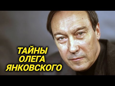 Любовницы, слабости, отказ играть Сталина и Воланда. Что Вы не знали о Янковском