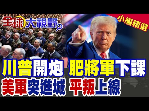 川普大動作 肥將軍全面整肅 美軍遭清洗 4大城市鎮壓計畫曝光 震撼全球政軍圈 美國內戰危機大揭露!|【全球大視野】精華版 @全球大視野Global_Vision 