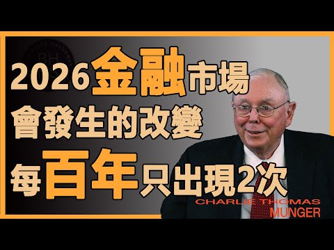 查理芒格：市場百年才出現的大機會！正確的風口動向#財經