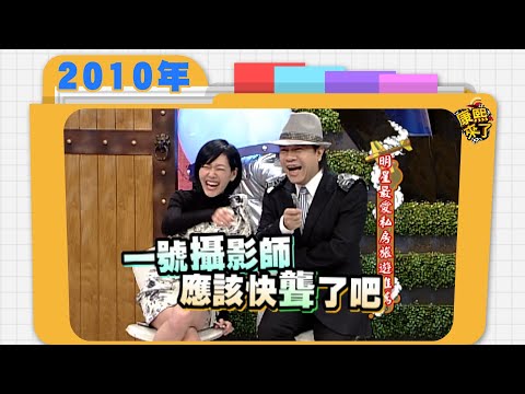 2010.02.15康熙來了完整版　明星最愛私房旅遊推薦