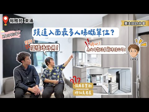 屋主聲稱中伏？個櫃唔好用！實測 2 年後：276 呎居屋 一人開放式設計有無後悔？｜ 長者友善設計真心分享 【東涌 裕雅苑 業主分享】