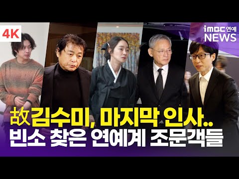 유인촌-김용건-유재석-조인성-정준하 외, 故 김수미 장례식장으로 모여든 연예계 동료들의 발길