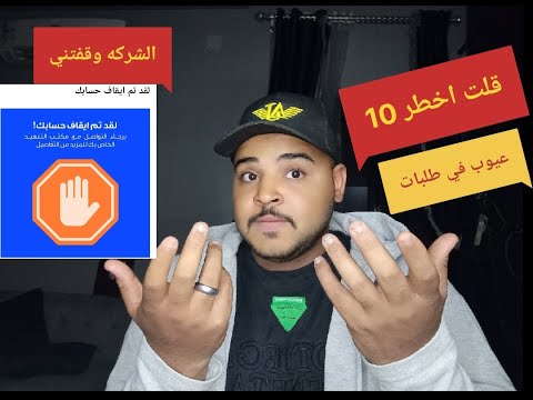 عيوب الشغل في طلبات اخطر 10 عيوب في طلبات/طلبات وقفتني عن الشغل 🙂👍