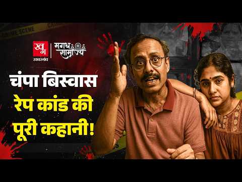 Bihar का वो चर्चित Champa Biswas Case जब IAS की पत्नी ने Lalu Raj को हिला दिया | Magadh Samrajya 