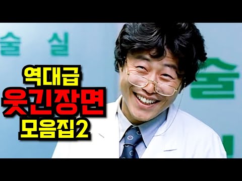 🔥웃긴 영화 특집2🔥개그맨 보다 웃겨버리는 역대급 한국 영화 배우들 명장면 모음집