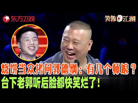 郭德纲“最丑儿徒”来踢馆狂涮郭德纲，损完师父就装瞎，直呼眼睛小挺好怎么死都瞑目！#笑傲江湖第二季 FULL EP06