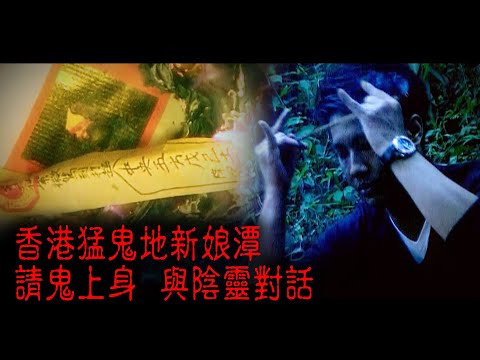 ※經典重温※2009年【《怪談》香港不思議手記 VI】請鬼︱香港猛鬼地新娘潭 請鬼上身 與陰靈對話