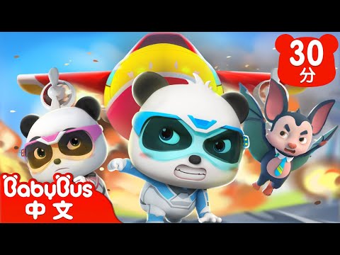 蝙蝠交警 | 飛機降落大危機 | 奇妙救援隊S2 Ep01 | 超級救援 | 兒童識字 | 車車 | 動畫卡通 | Kids Cartoon | 寶寶巴士 BabyBus