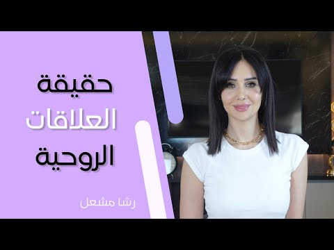 الرابط الروحي في العلاقات العاطفية ولماذا تأتي لحياتك؟