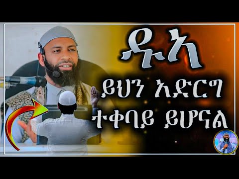 ዱኣቹ_ተቀባይ_ይሆናል_ይህን_ብቻ_አድርጉ||ኡስታዞ ካሚል ጣሃ||#sadatkemal #haruntube2 #ustaz #ኡስታዝአህመድአደም #subscribe 