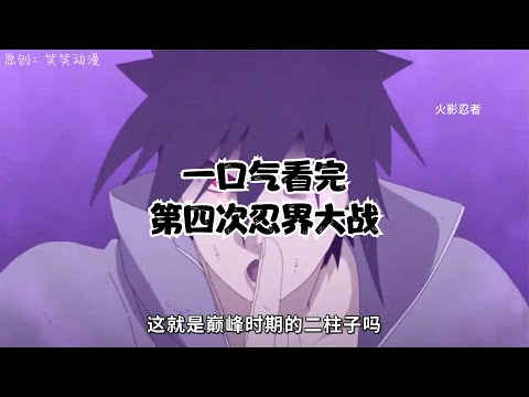 淚崩！第四次忍界大戰全集，鳴人、卡卡西、我愛羅絕地反擊！ #動漫 #動漫解說 #漫畫 #動漫推薦 #戀愛