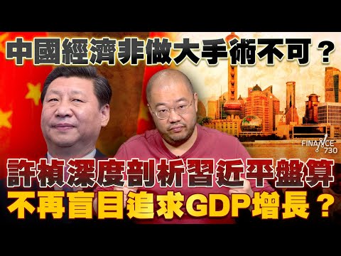 中國經濟非做大手術不可？許楨深度剖析習近平盤算 不再盲目追求GDP增長？丨中國經濟｜習近平｜中央經濟工作會議丨毛澤東｜經濟改革｜十五五規劃丨GDP增長｜GNI丨求是丨可支配收入丨李家超述職丨楨觀天下