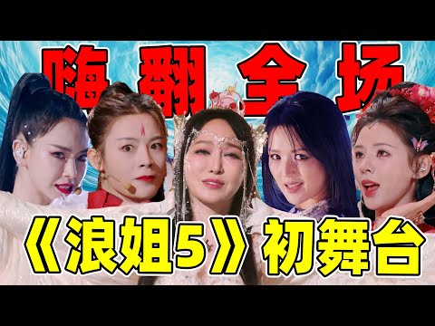 【浪姐5初舞台】：喜剧人？跑调？开口跪？36位姐姐火力全开啊