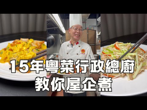 【明叔廚房】教你做叉燒炒滑蛋，又嫩又滑 + 豉椒炒魷魚 + 韭黃芽菜炒肉絲 + 正宗酸梅鴨 + 爆炒鮮鮑片 + 豆腐燜火腩 + 瑤柱扒節瓜 + 在家輕鬆做餐館級白切雞 ｜食譜｜烹飪｜粵語中字