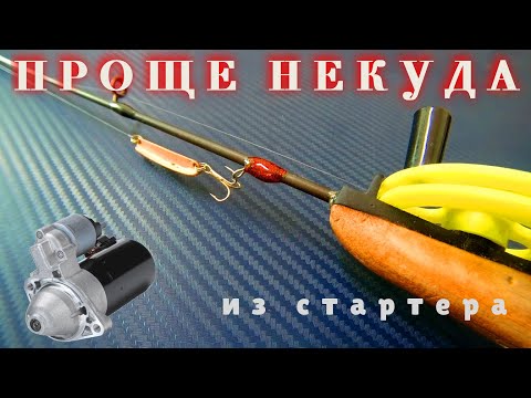 ПРОСТЕЙШАЯ БЛЕСНА "КОЛОДКА" на ОКУНЯ.Из СТАРТЕРА.ИЗГОТОВЛЕНИЕ.