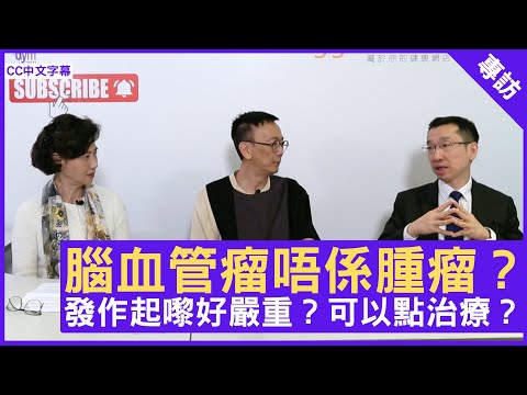腦血管瘤唔係腫瘤？嚴重性高唔高？可以點治療？- 鄭丹瑞《健康旦》腦神經外科專科 #梁嘉銘醫生 #Gloria  – (CC中文字幕)