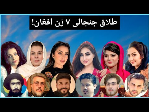 ۷ زن افغان که شوهرانشان را از راه دور طلاق دادند و همه را شوکه کردند!