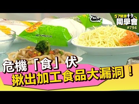 危機「食」伏　揪出加工食品大漏洞！【57健康同學會】第794集 2013年