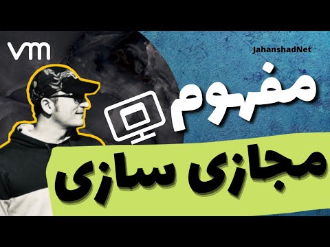 مجازی سازی چیست؟