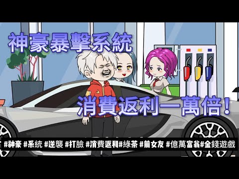 【都市动画丨神豪暴擊系統，消費返利一萬倍】以為遇到真愛，結果真心餵了狗！意外激活「神豪暴擊系統」，異性為我花1塊，我賺1萬塊！...丨神豪丨系統丨逆襲丨打臉...#石頭動畫