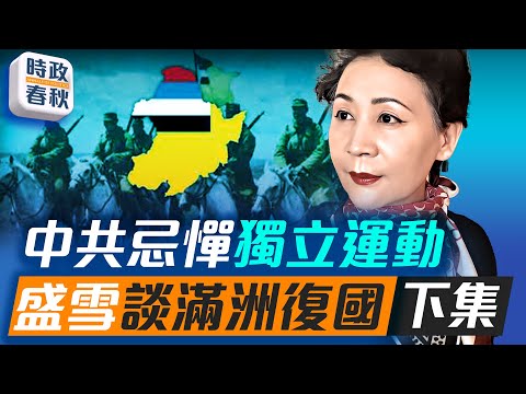 滿洲復國加速中共崩解，先成立海外議會，討論未來政體和法律｜  #盛雪 #藍述 #馬克 #時政春秋