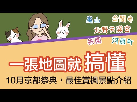 2023京都自由行究極攻略，一張地圖搞懂京都交通！帶你一天之內遊遍★嵐山★金閣寺★北野天滿宮★祇園★八坂神社★河原町購物 | 京都秋季賞楓 | 景點歷史介紹 | 10月京都祭典