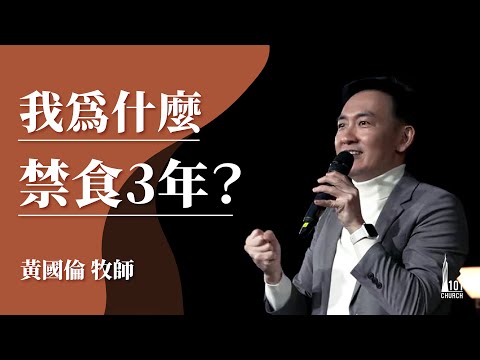 【黃國倫牧師】《我為什麼禁食3年?》20210919主日信息