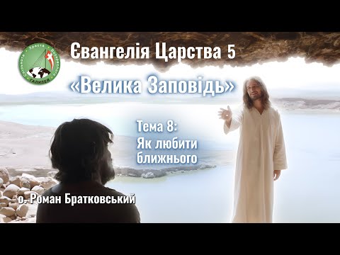 Євангелія Царства 5. Тема 8: Як любити ближнього — о. Роман Братковський