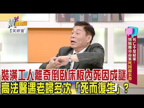 震震有詞 - 死亡不是結束！燒腦離奇命案死因超玄奇！-2024/1/17完整版