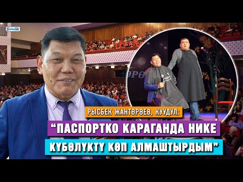 “Паспортко караганда нике күбөлүктү көп алмаштырдым” дейт куудул Рысбек Жантөрөев