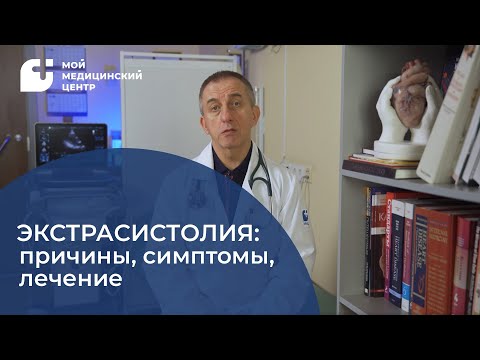 Экстрасистолия: причины, симптомы, лечение