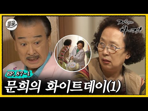 [#거침킥] 사탕 대신 빨랫감 주는 순재 도련님 때문에 문희 여사 삐진 날 🍬화이트데이 1탄🍬 | 거침없이하이킥 MBC070314방송