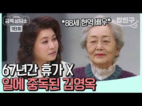 [#밥친구] 자신을 학대하며 자라온 대배우 김영옥? 지금까지의 희생과 눈물의 후회😥 #김영옥 | 오은영의 금쪽 상담소 118 회