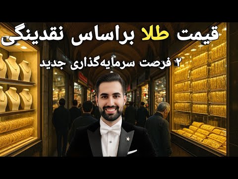 طلا بر اساس نقدینگی کشور چی میشه؟/دو فرصت سرمایه گذاری این هفته/#طلا #دلار#بورس #نقره