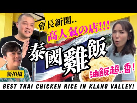 【會長開新店】可能係巴生谷最好吃的泰式雞飯！BEST THAI CHICKEN RICE in Klang Valley