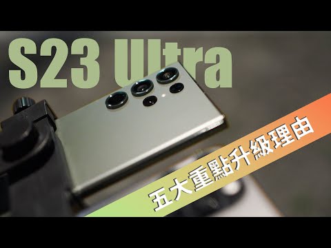 攝影師分析:S23 Ultra 五個值得購買的理由是?一週使用心得整理【器材老實說】ft.iPhone 14 Pro,Pixel 7 Pro