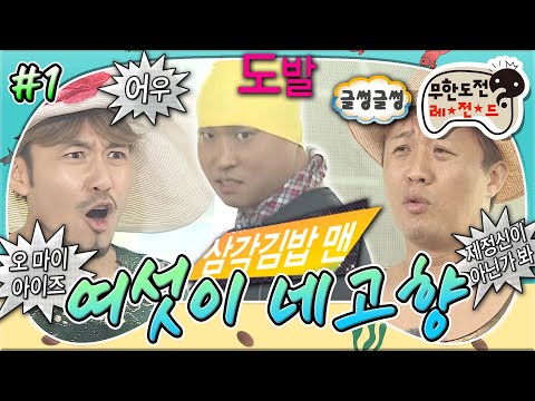 [#무도] 이거 방송 가능한거예요...?🤣 천을 많이 아낀 패션 선보이며 군산으로 떠나는 멤버들🩲 '여섯이 네고향' 1편 MBC130622방송