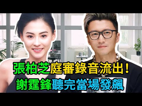 張柏芝這次真的完了！庭審現場57分鐘錄音流出，4000萬涉稅鐵證如山，謝霆鋒徹底震怒：把兒子還給我！ #謝霆鋒 #張柏芝 #王菲 #明星 #娛樂