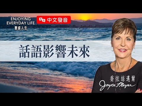 【中文發音】一句話能改變你的人生?這個習慣成就了她的願望…|豐盛人生 喬依絲邁爾 Joyce Meyer《話語影響未來》