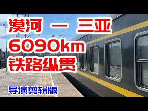 從漠河到三亞！我坐了6000公裏火車縱貫中國【導演剪輯版】