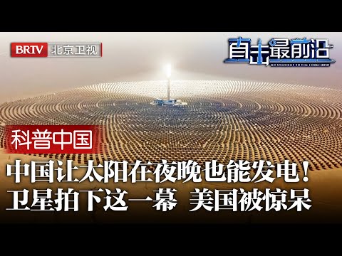 让太阳在夜晚也能发电，中国做到了！美国用卫星拍下这一幕，立刻被惊呆了【科普中国直击最前沿】