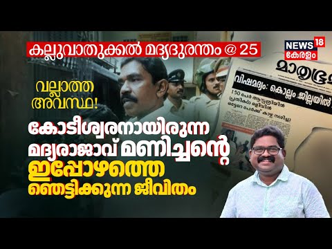 Kalluvathukkal Hooch Tragedy @ 25 | മദ്യരാജാവ് മണിച്ചന്റെ ഇപ്പോഴത്തെ ഞെട്ടിക്കുന്ന ജീവിതം | N18V
