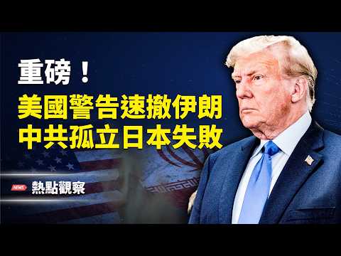 最新的爆炸性消息：白宮正在制定伊朗政權過渡計劃！！【熱點觀察】